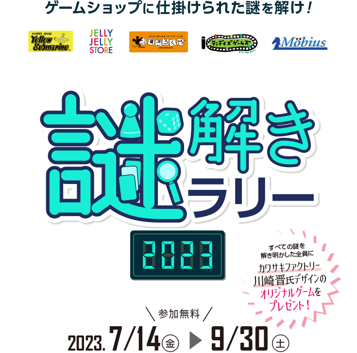 謎解きラリー 2023