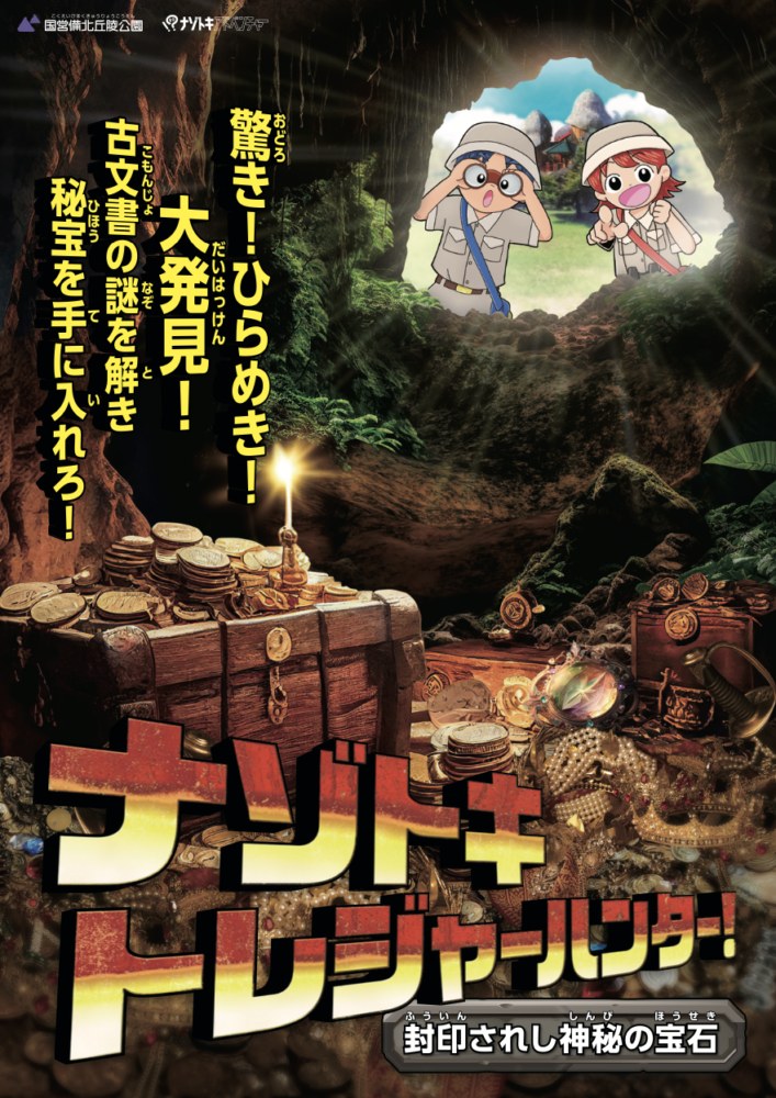 ナゾトキトレジャーハンター！ 封印されし神秘の宝石