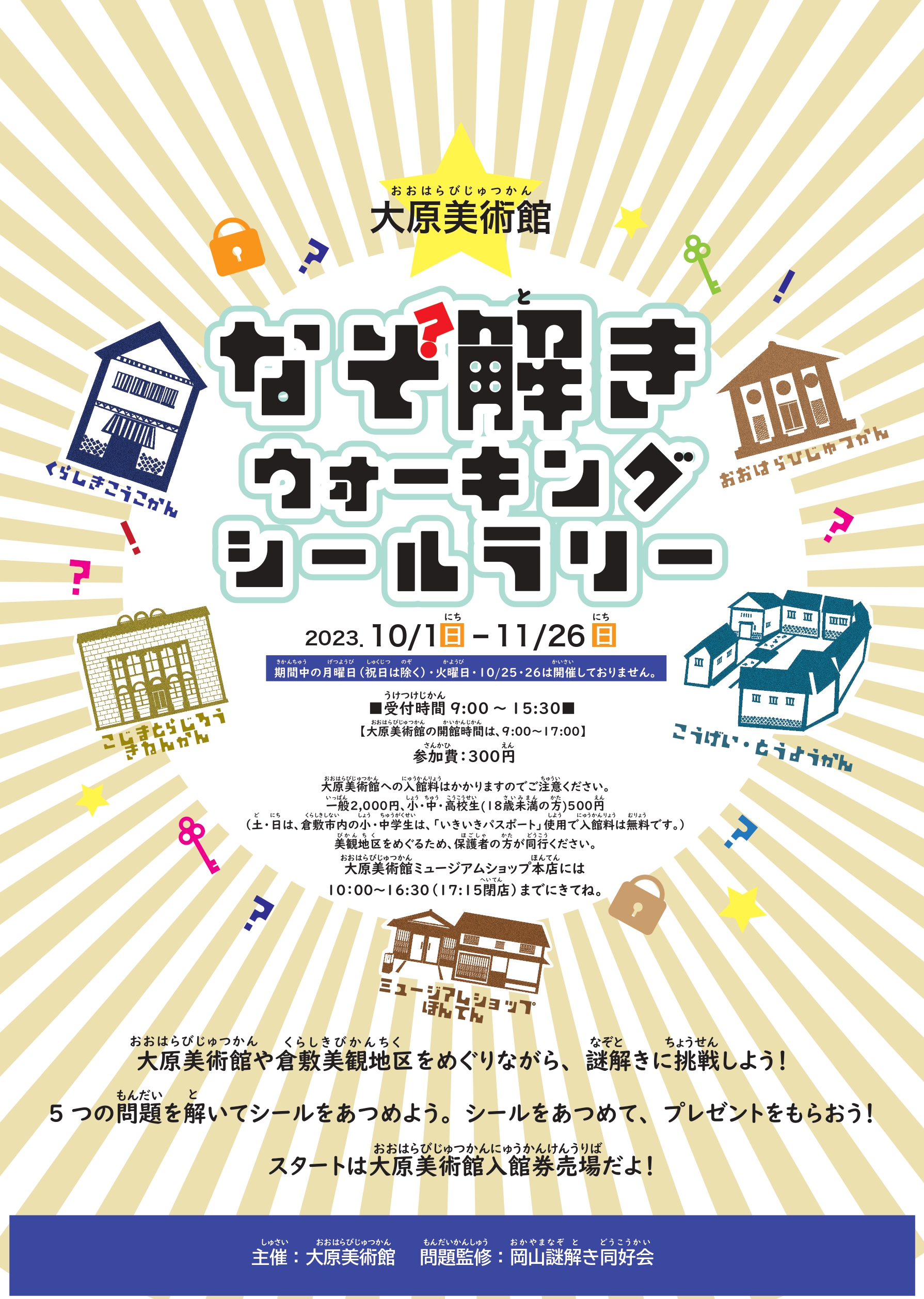 大原美術館 謎解きウォーキングシールラリー
