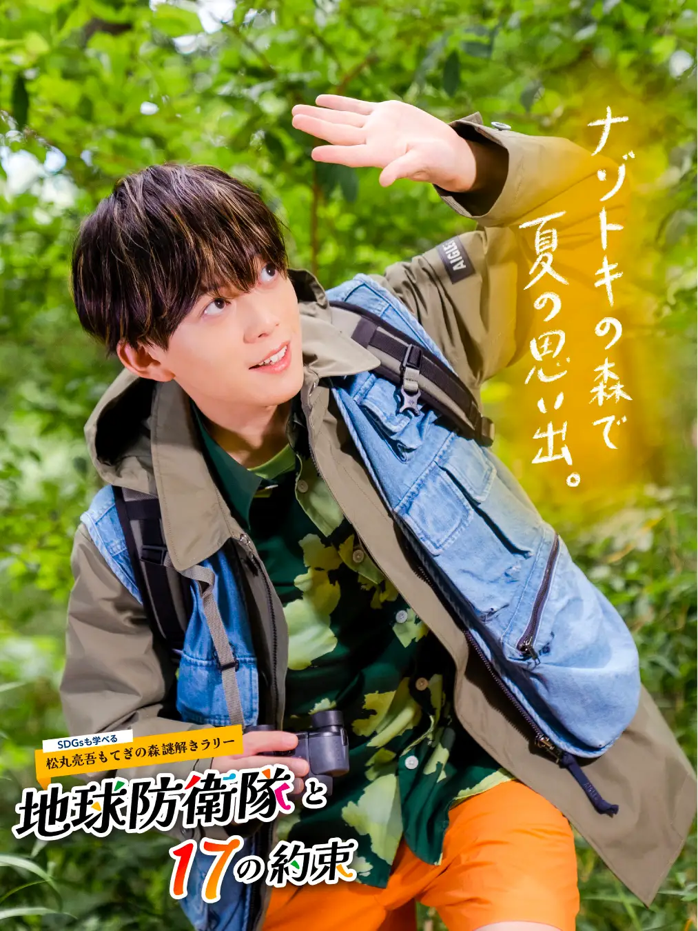 地球防衛隊と17の約束