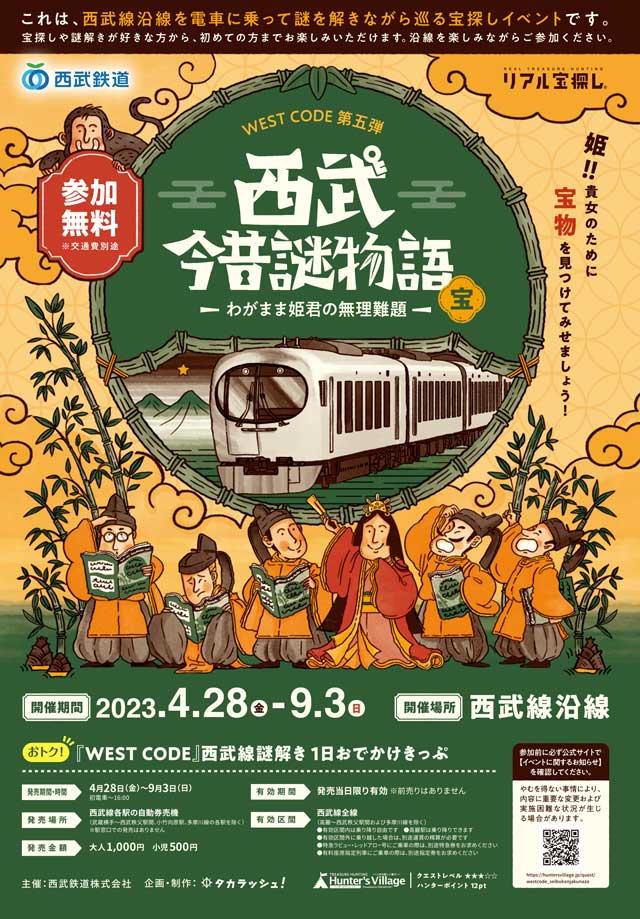 西武今昔謎物語 ~わがまま姫君の無理難題~