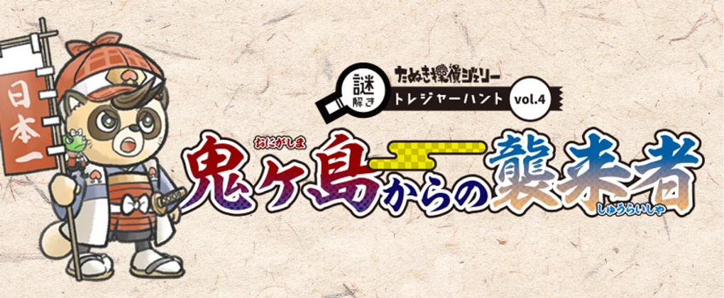 鬼ヶ島からの襲来者