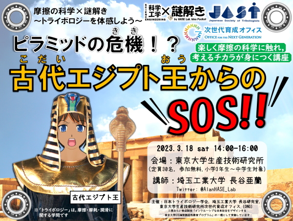 摩擦の科学×謎解き「ピラミッドの危機！？古代エジプト王からのSOS！！」
