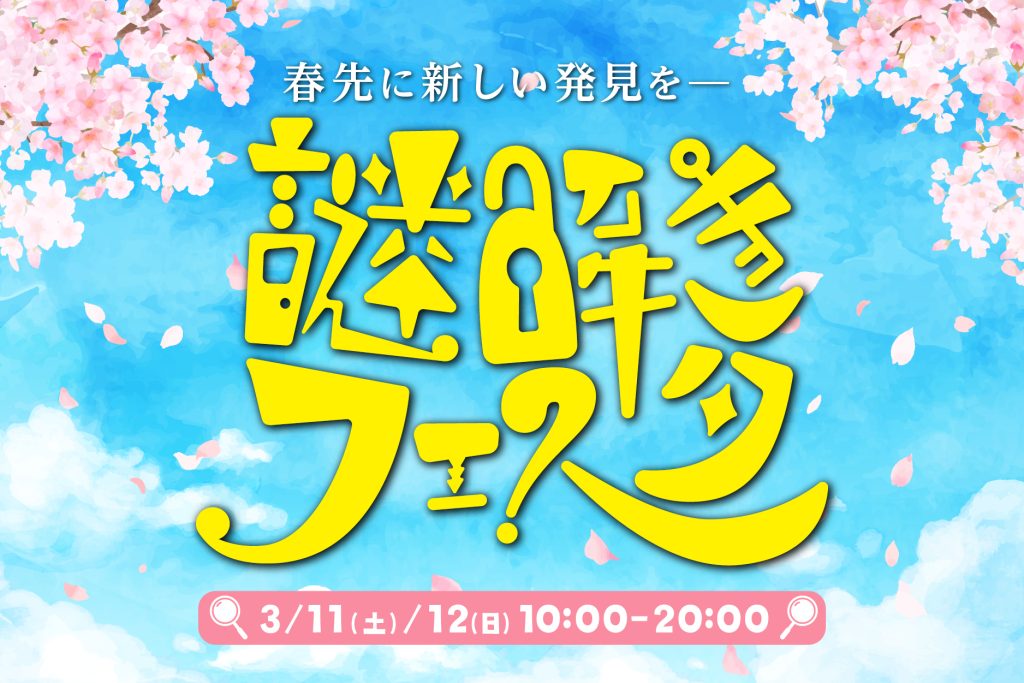 謎解きフェスタ in タカラッシュ（3/11.12）