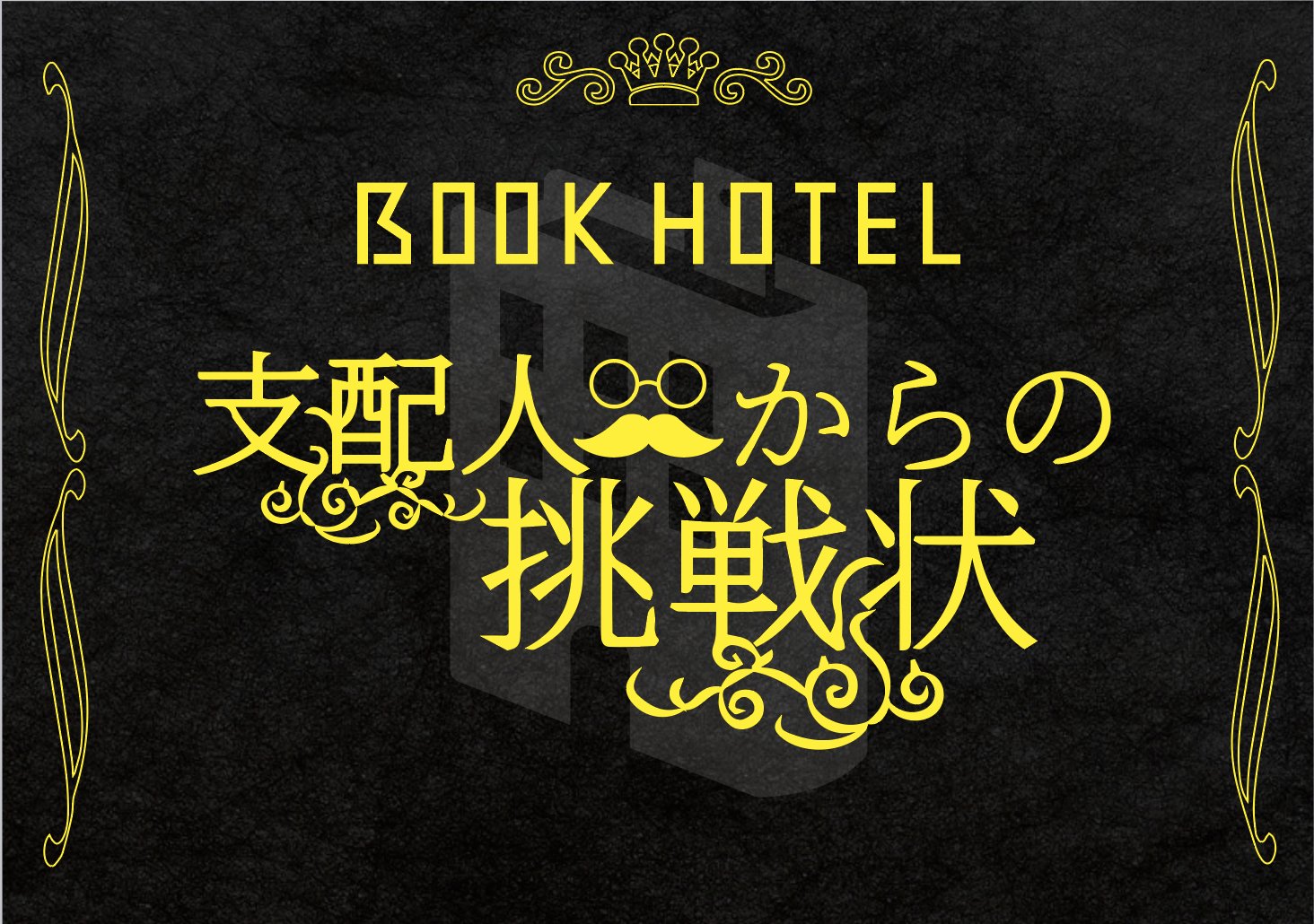 BOOK HOTEL支配人からの挑戦状