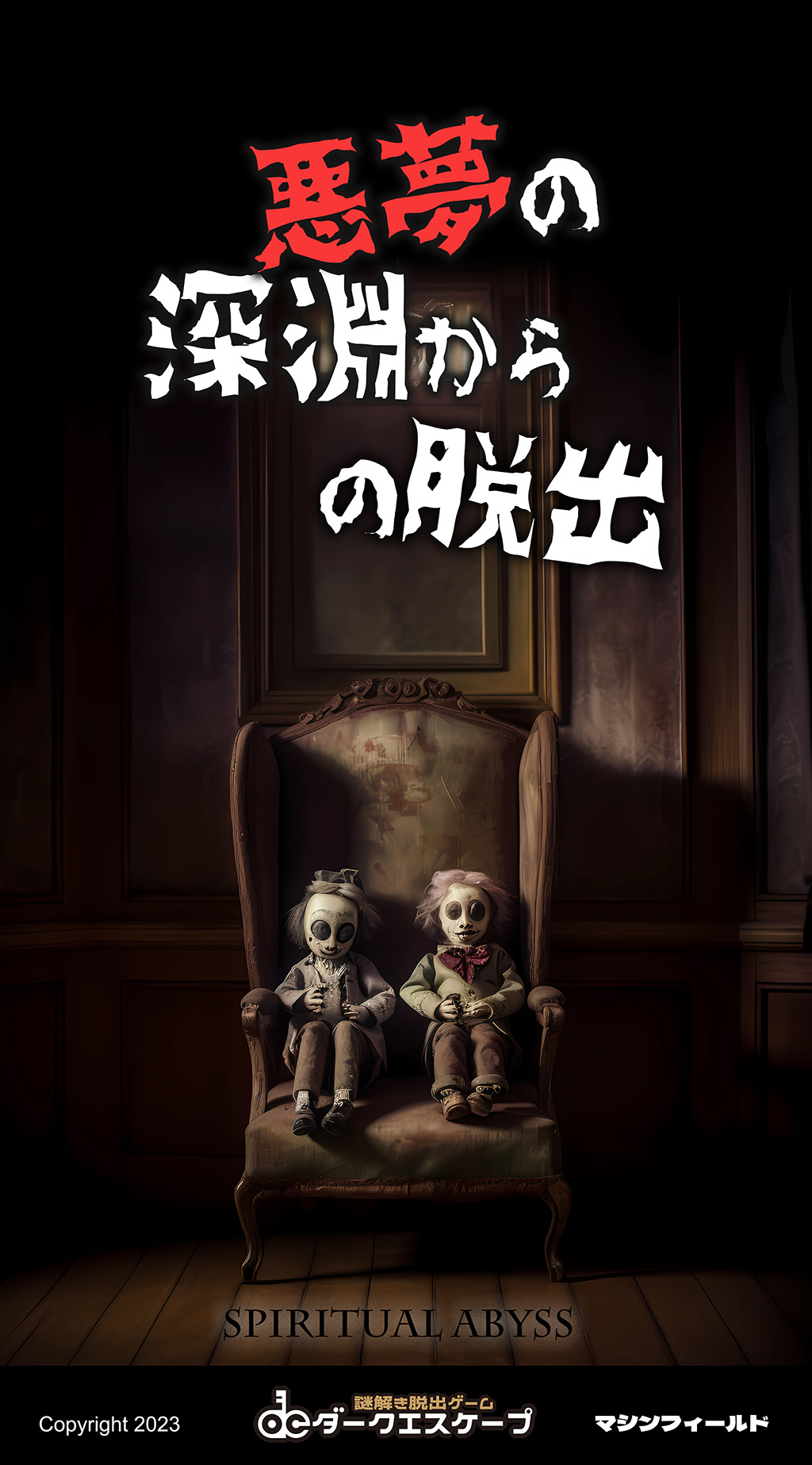 悪夢の深淵からの脱出