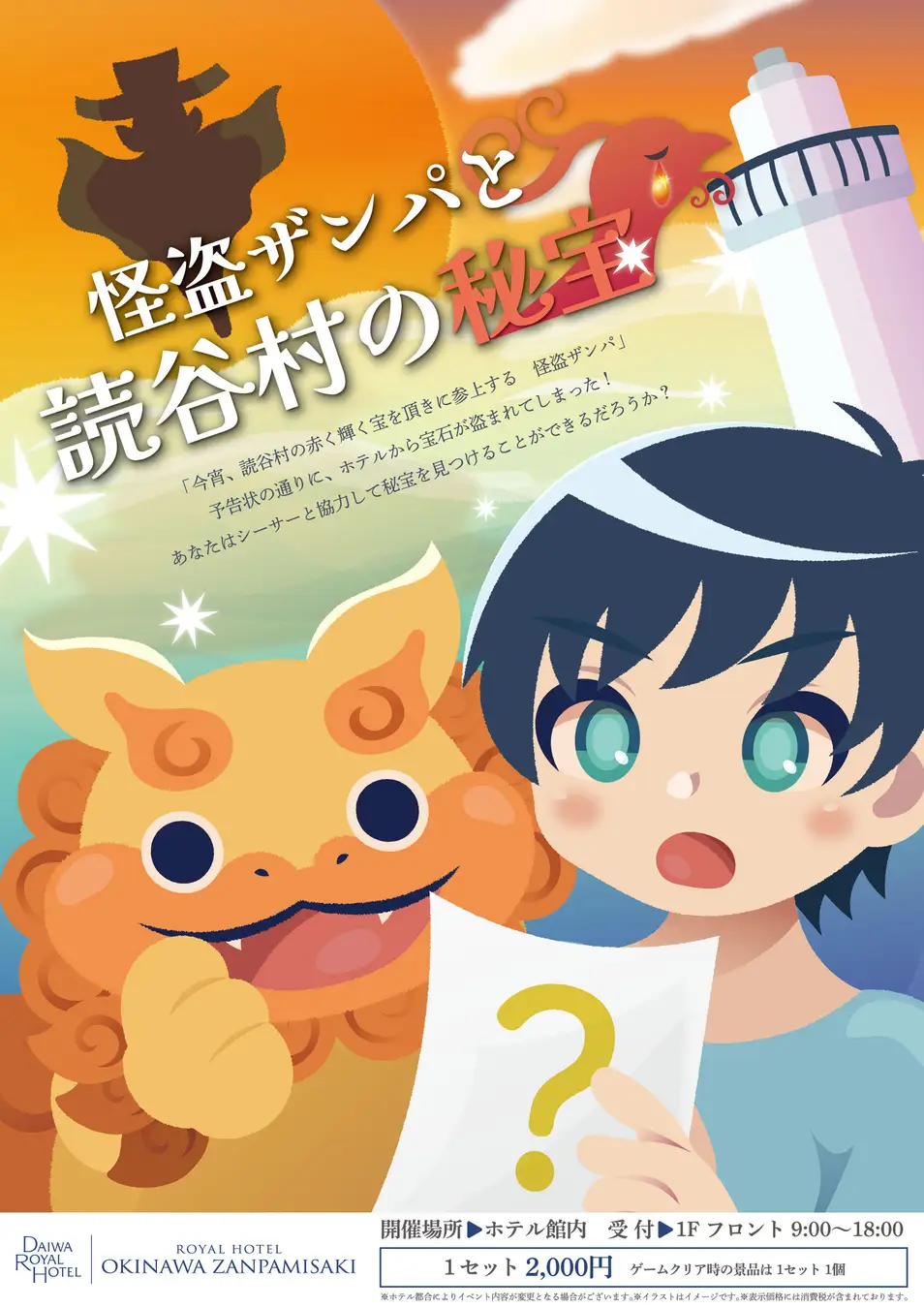 怪盗ザンパと読谷村の秘宝