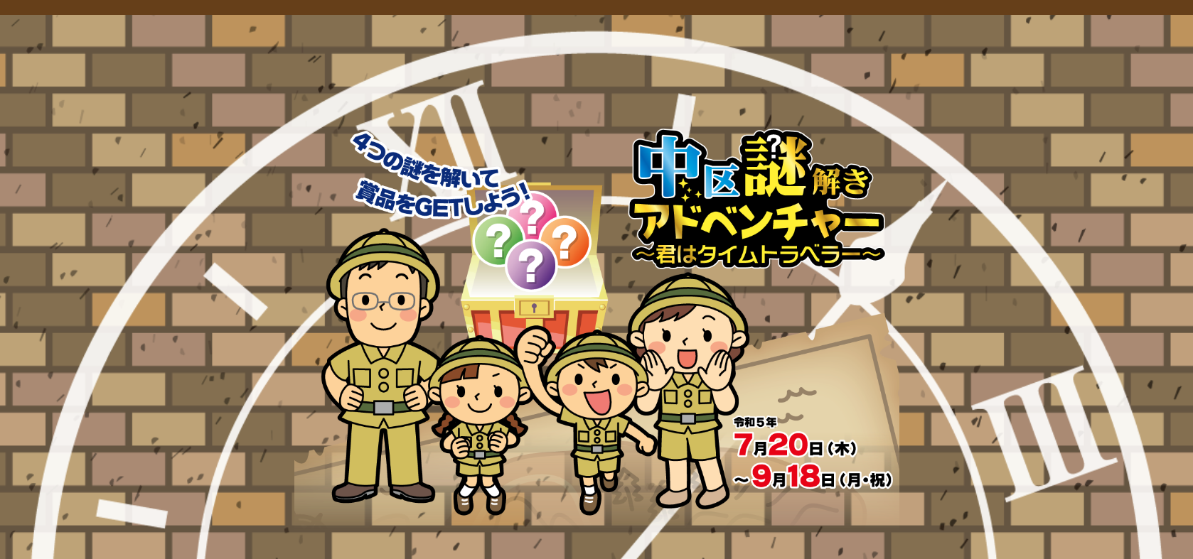 中区謎解きアドベンチャー