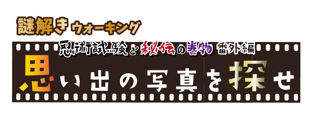 思い出の写真を探せ