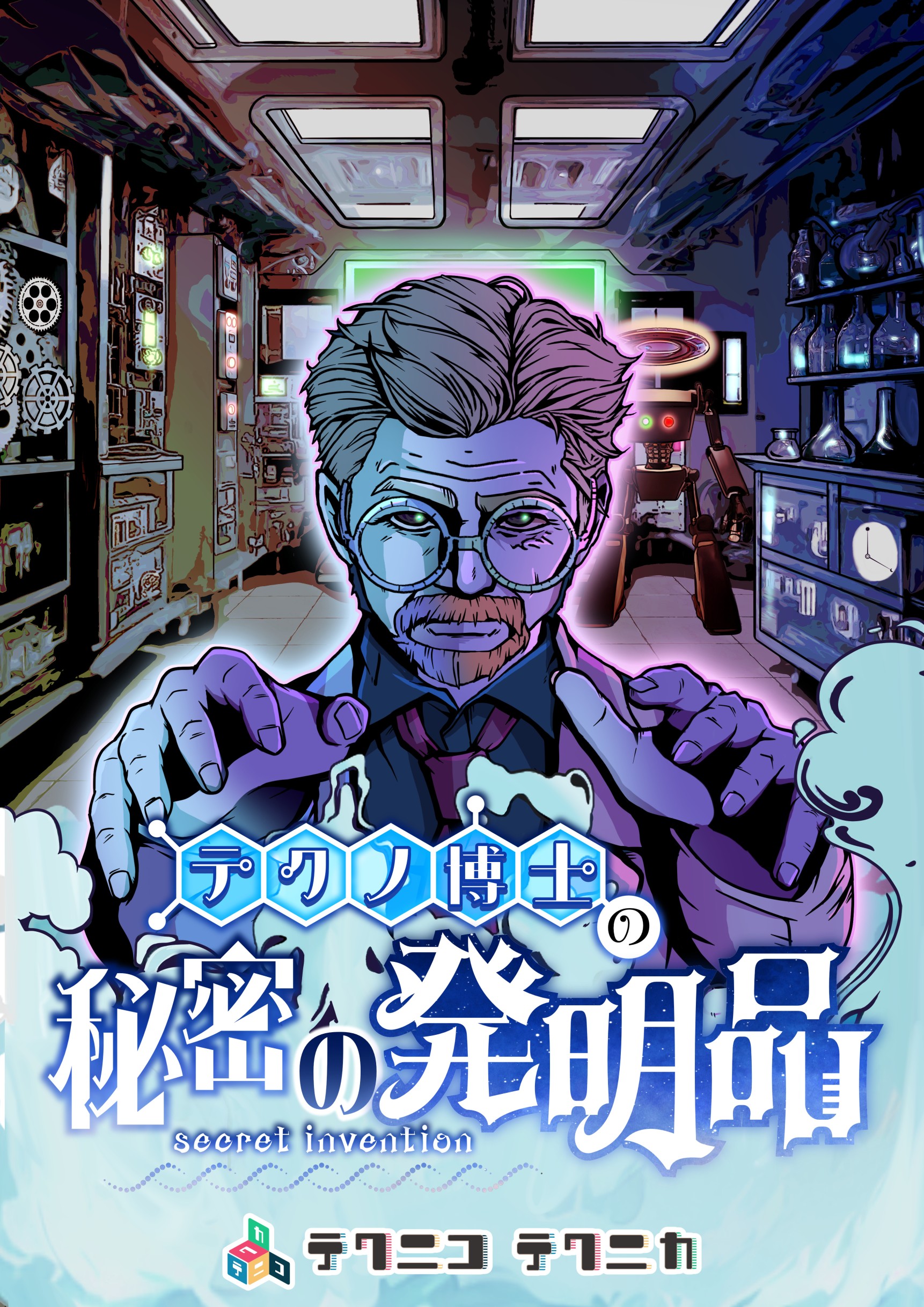 テクノ博士の秘密の発明品