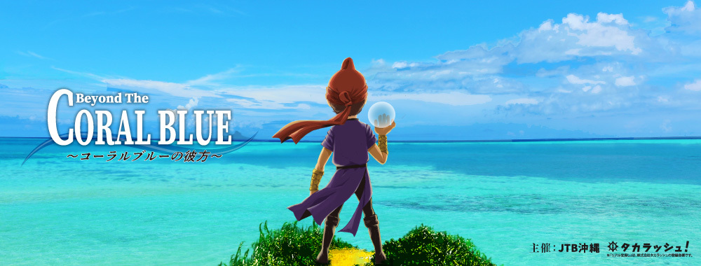 Beyond The CORAL BLUE ~コーラルブルーの彼方~
