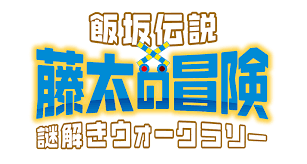 謎解きウォークラリー『飯坂伝説 藤太の冒険』
