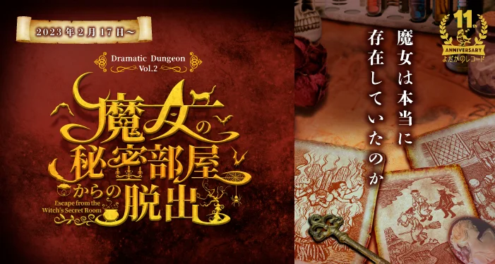 魔女の秘密部屋からの脱出