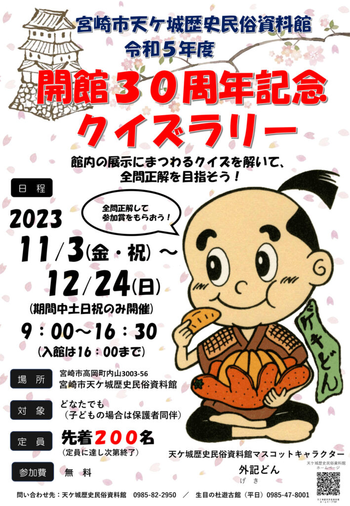 開館30周年記念クイズラリー