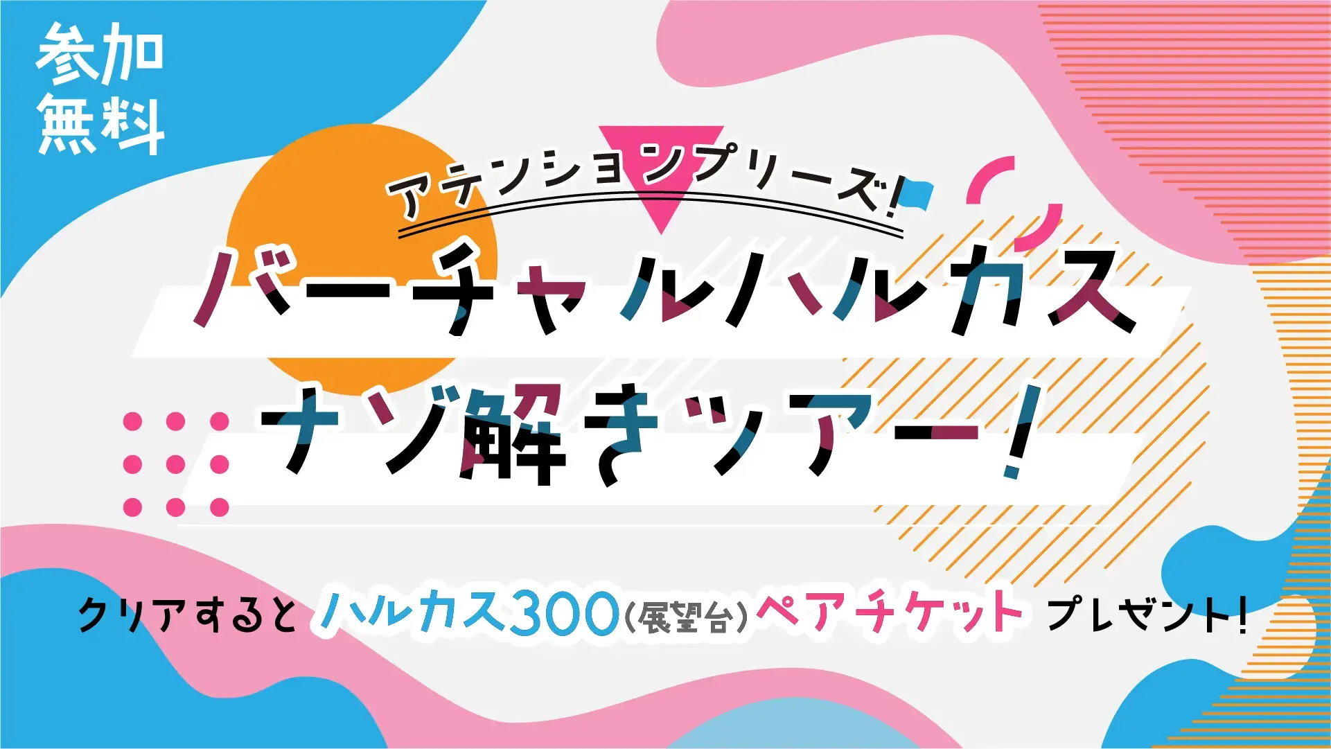 アテンションプリーズ!バーチャルハルカス謎解きツアー!