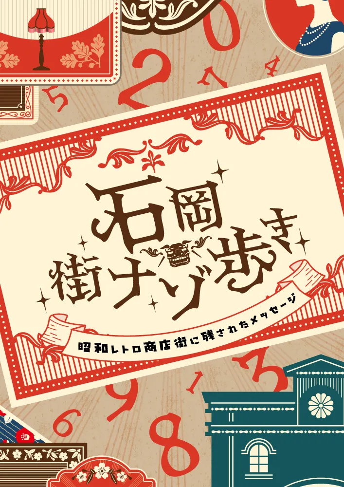 石岡街ナゾ歩き〜昭和レトロ商店街に残されたメッセージ〜