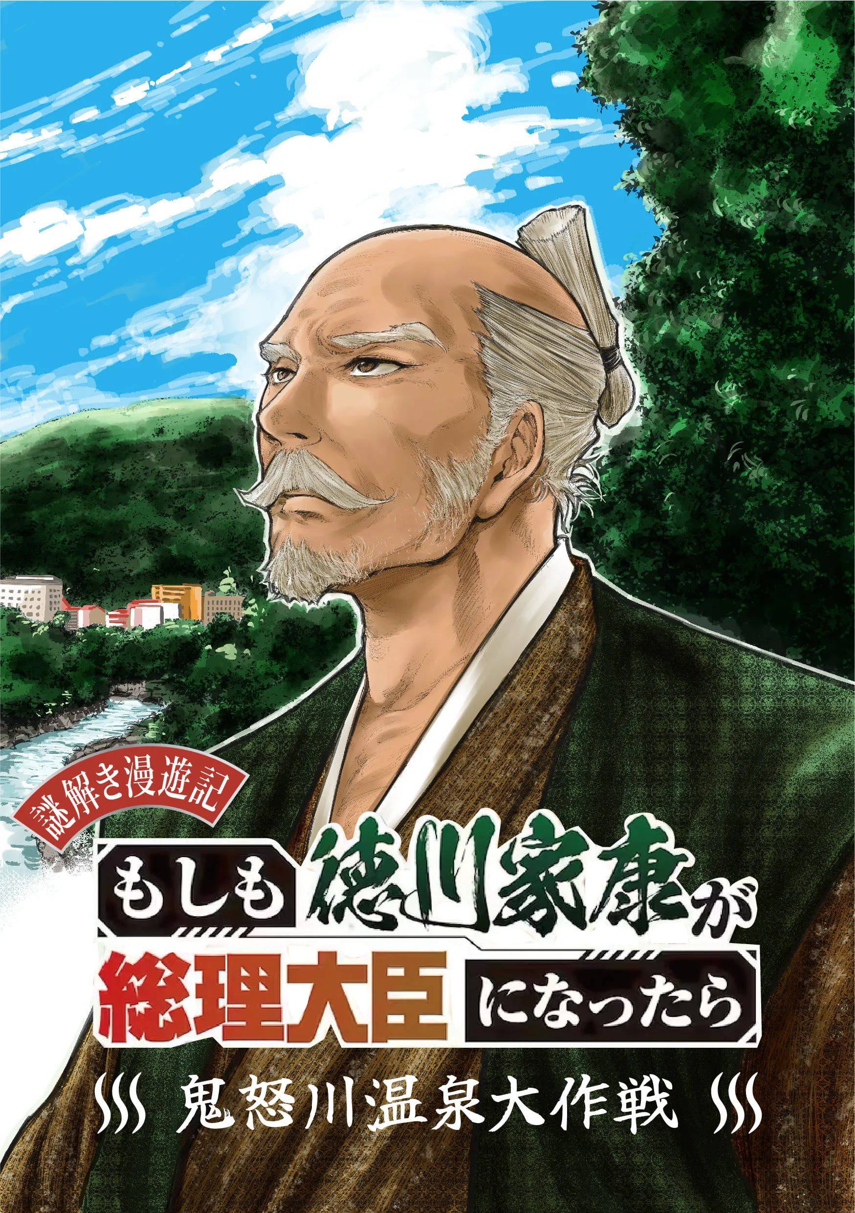 謎解き漫遊記 もしも徳川家康が総理大臣になったら~鬼怒川温泉大作戦~