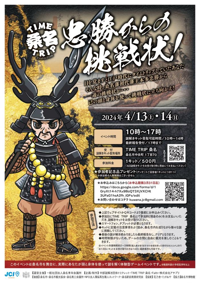 TIME TRIP 桑名〜忠勝からの挑戦状〜