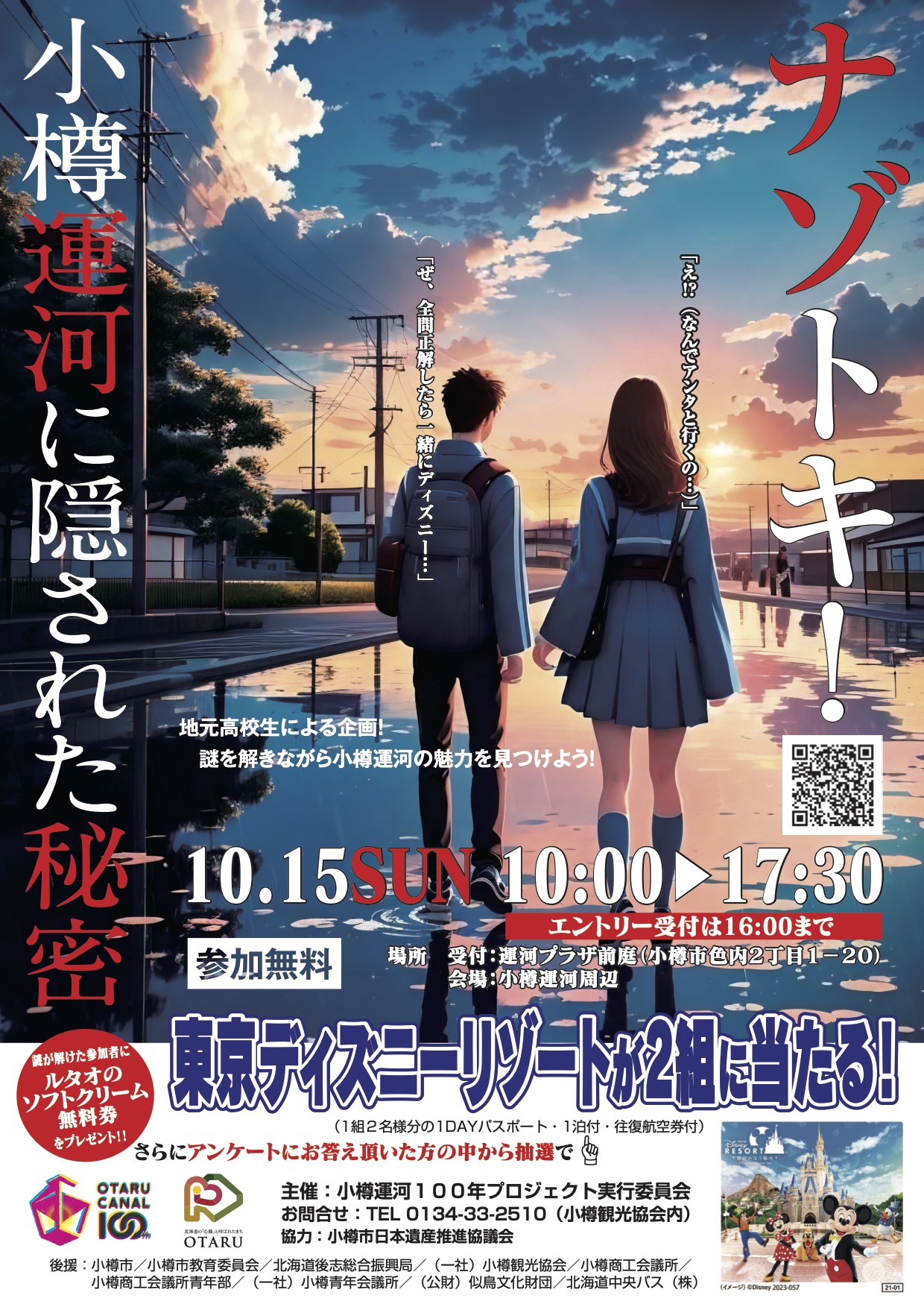 ナゾトキ!小樽運河に隠された秘密