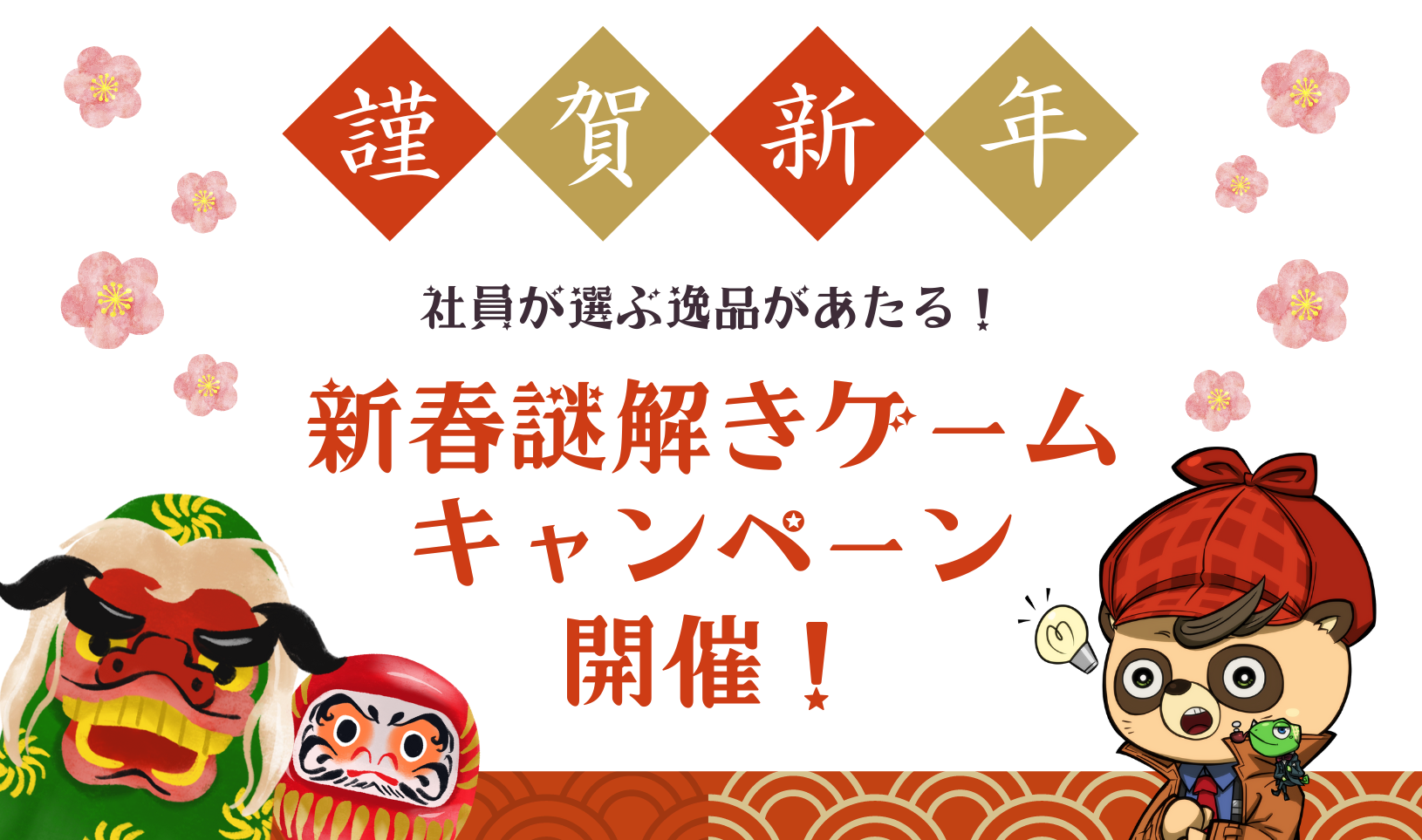 新春謎解きゲームキャンペーン