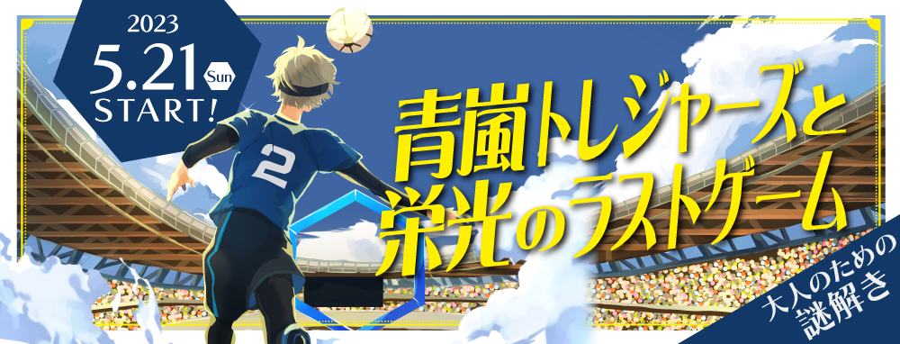 【休止中】青嵐トレジャーズと栄光のラストゲーム