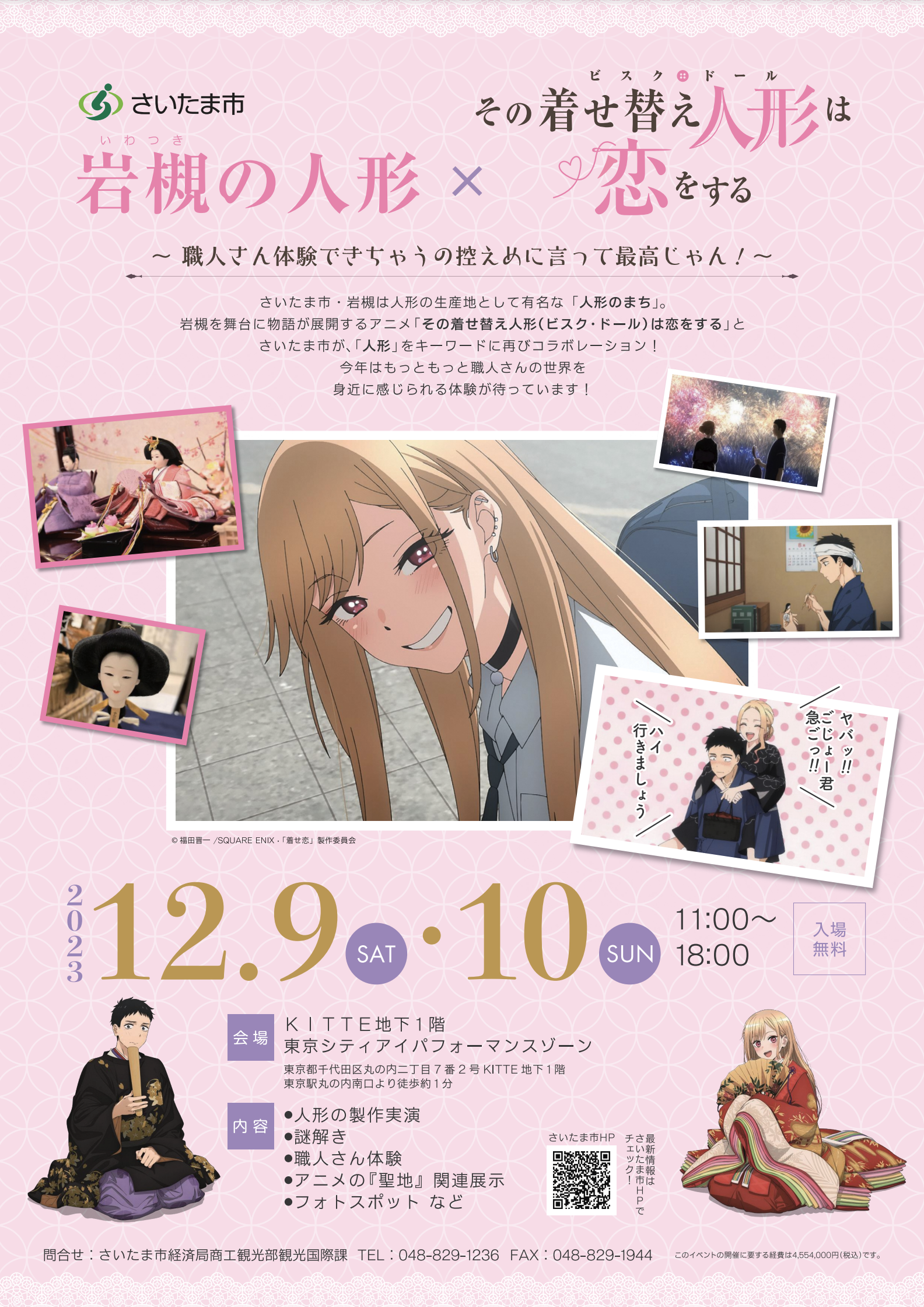 岩槻の人形×その着せ替え人形(ビスク・ドール)は恋をする ~職人さん体験できちゃうの控えめに言って最高じゃん!~