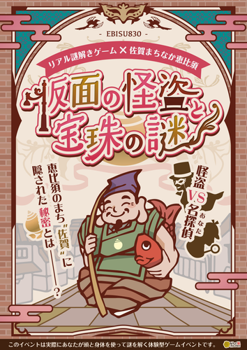 仮面の怪盗と宝珠の謎 - EBISU830 -