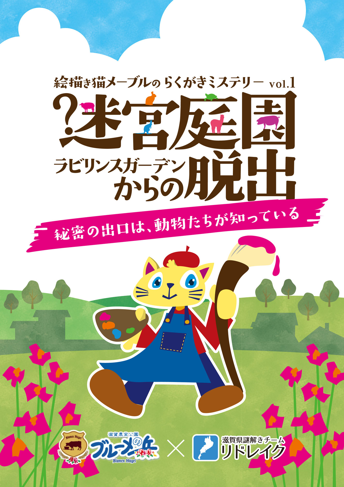 迷宮庭園からの脱出