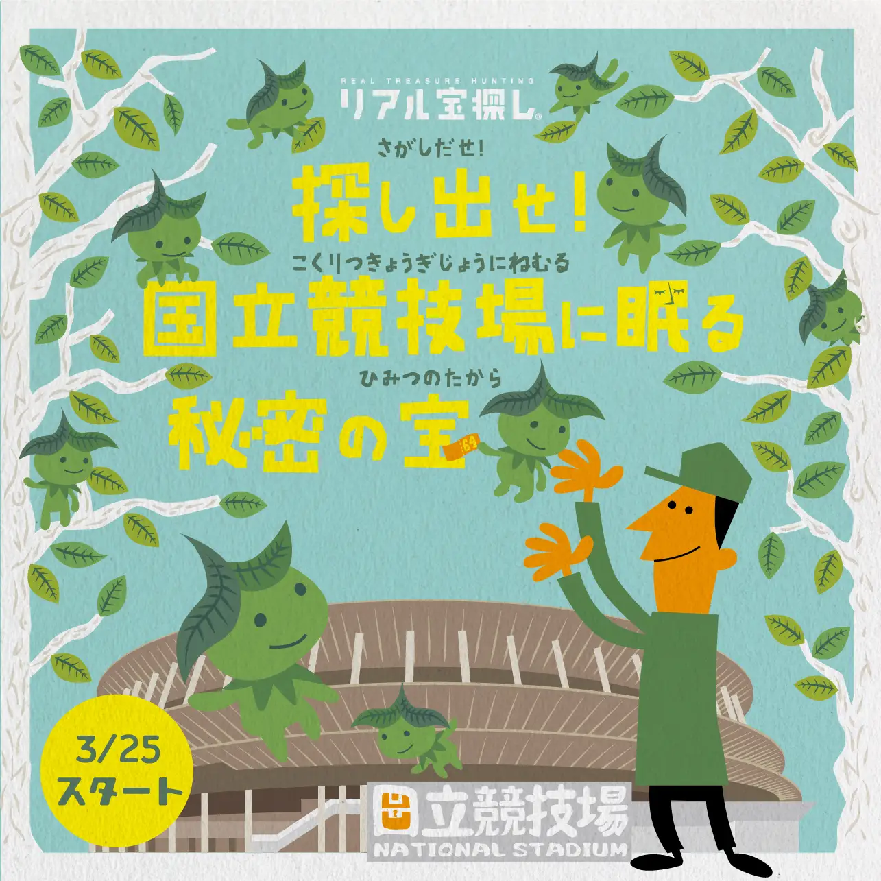 【休止中】探し出せ！国立競技場に眠る秘密の宝