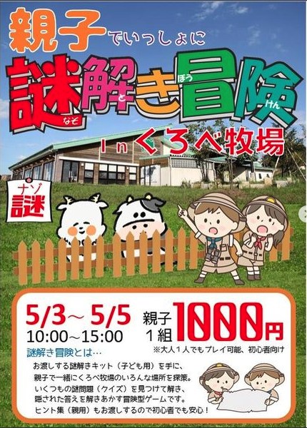 親子でいっしょに謎解き冒険inくろべ牧場