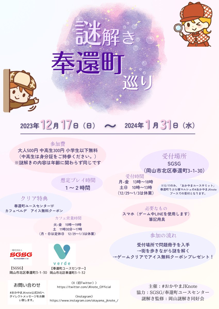 謎解き奉還町巡り