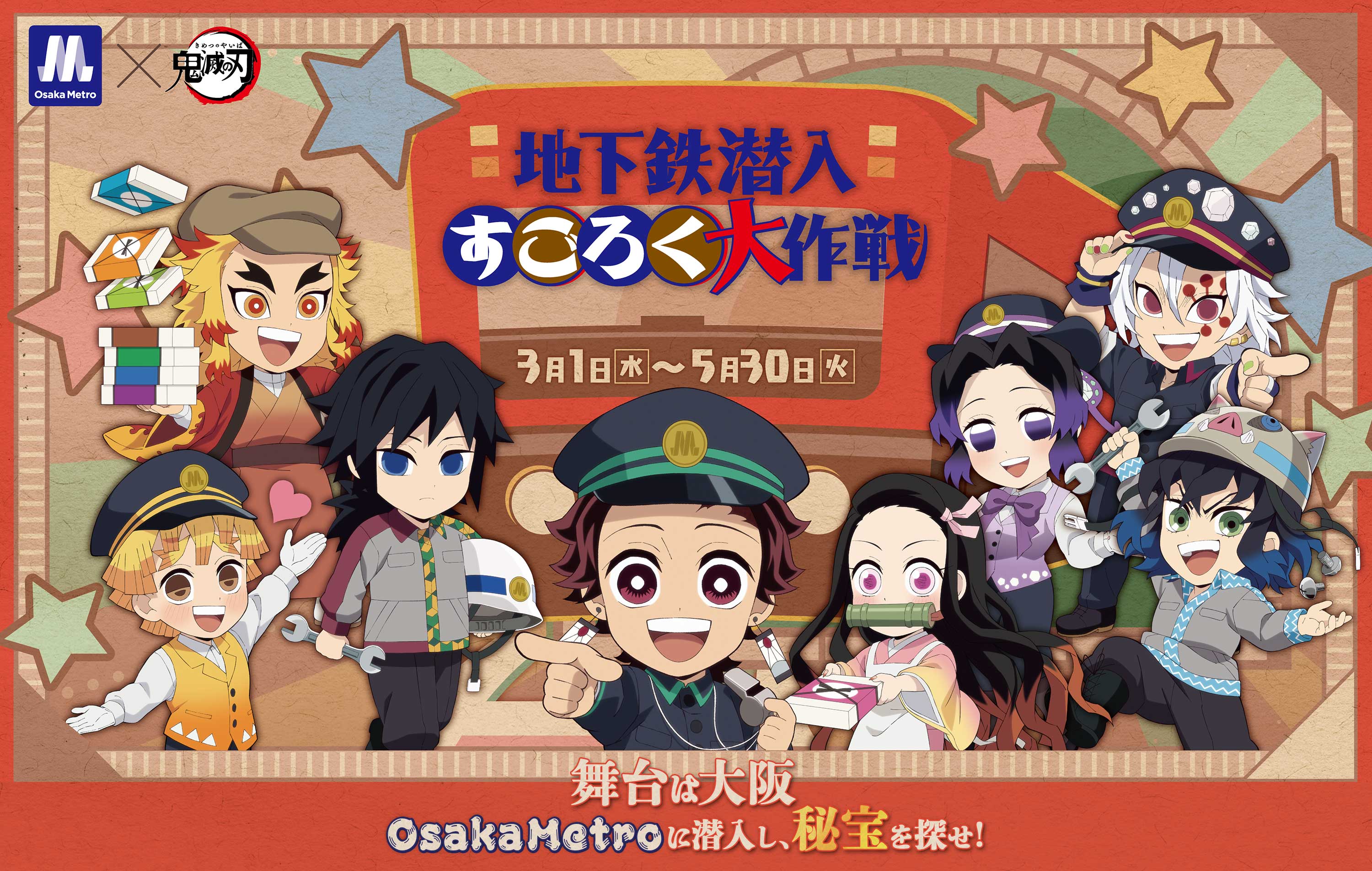 Osaka Metro×アニメ「鬼滅の刃」〜地下鉄 潜入すごろく大作戦〜