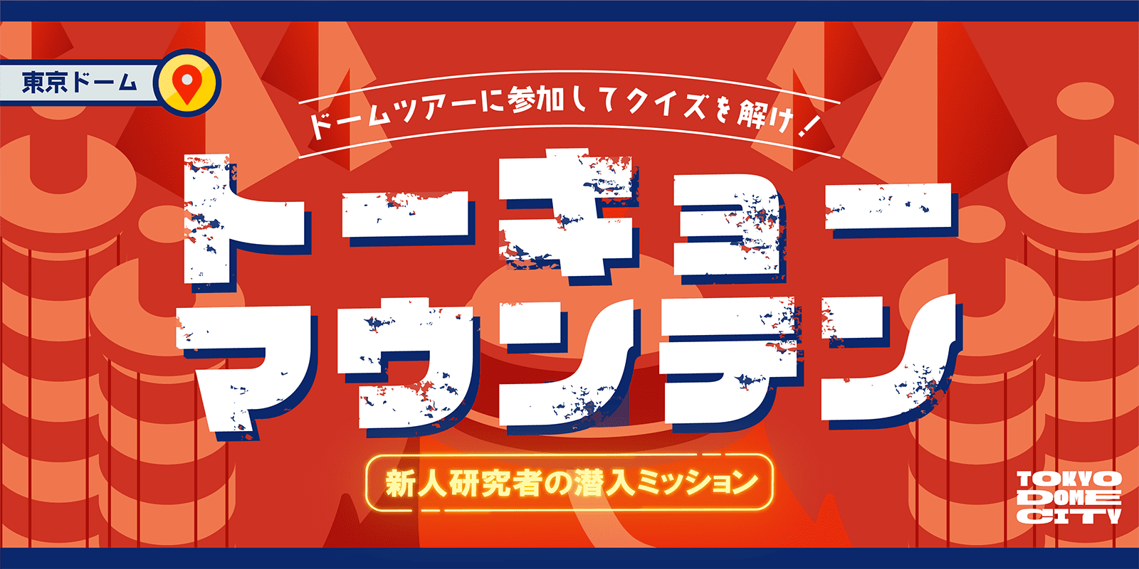 新人研究者の潜入ミッション