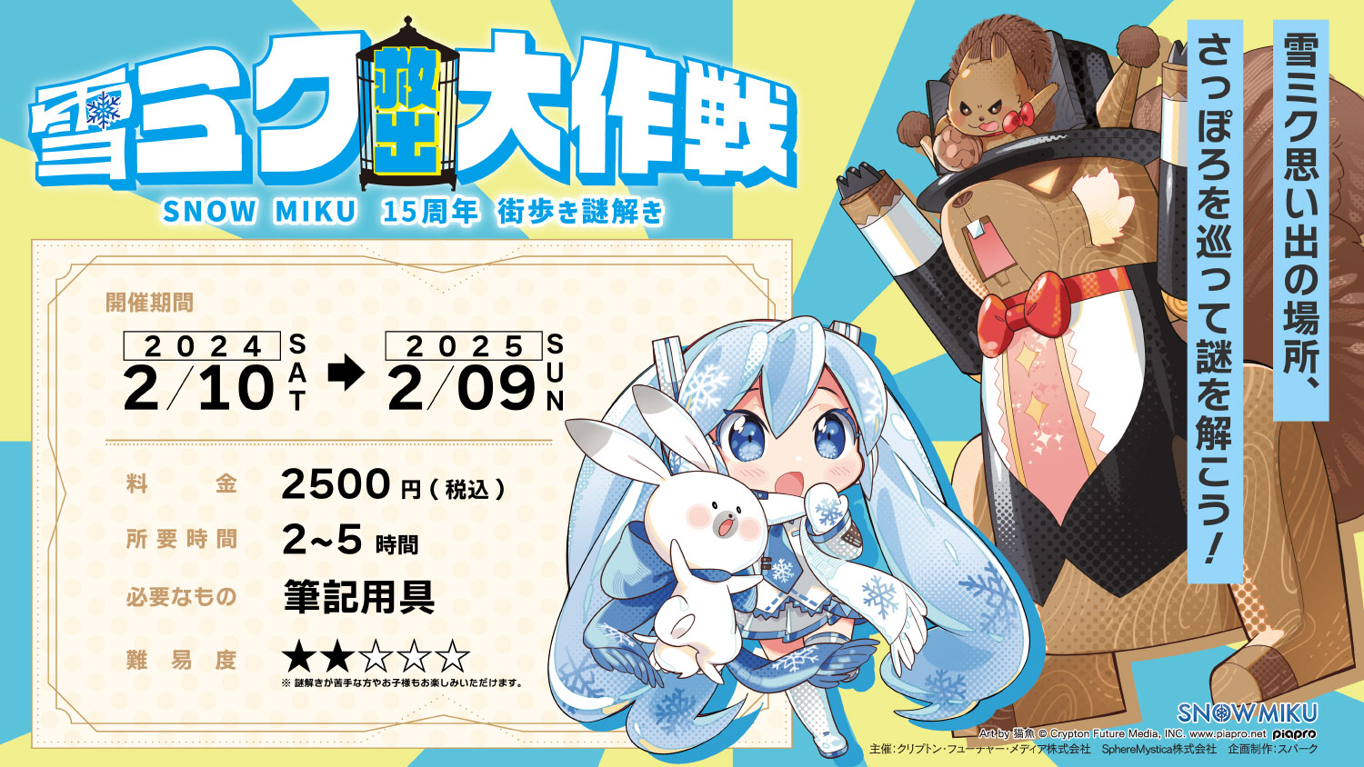 雪ミク救出大作戦