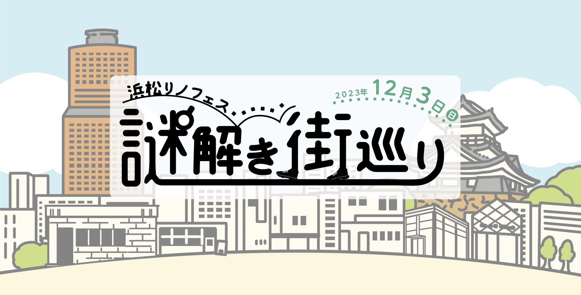 浜松リノフェス謎解き街巡り