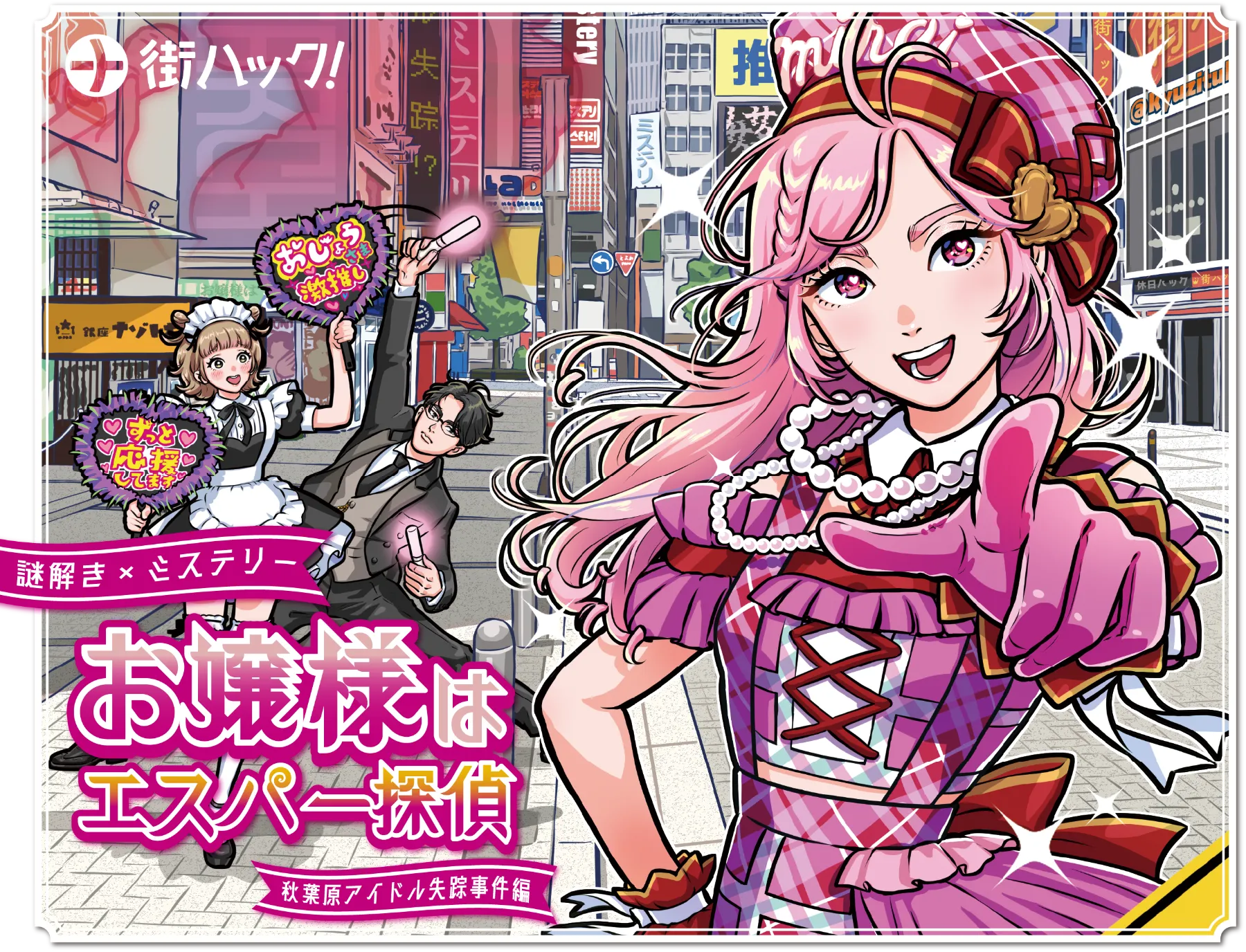 お嬢様はエスパー探偵　秋葉原アイドル失踪事件編