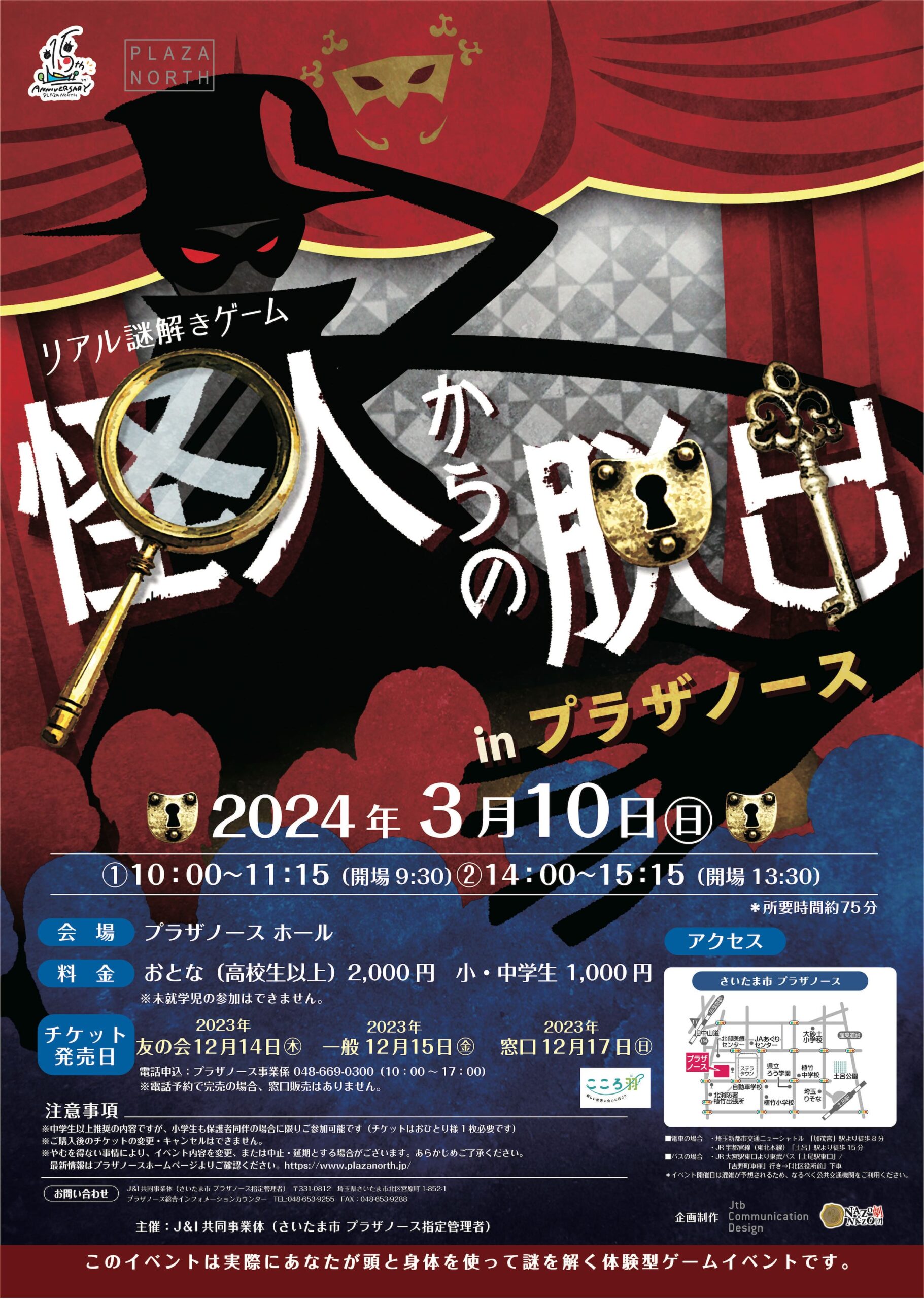 怪人からの脱出inプラザノース