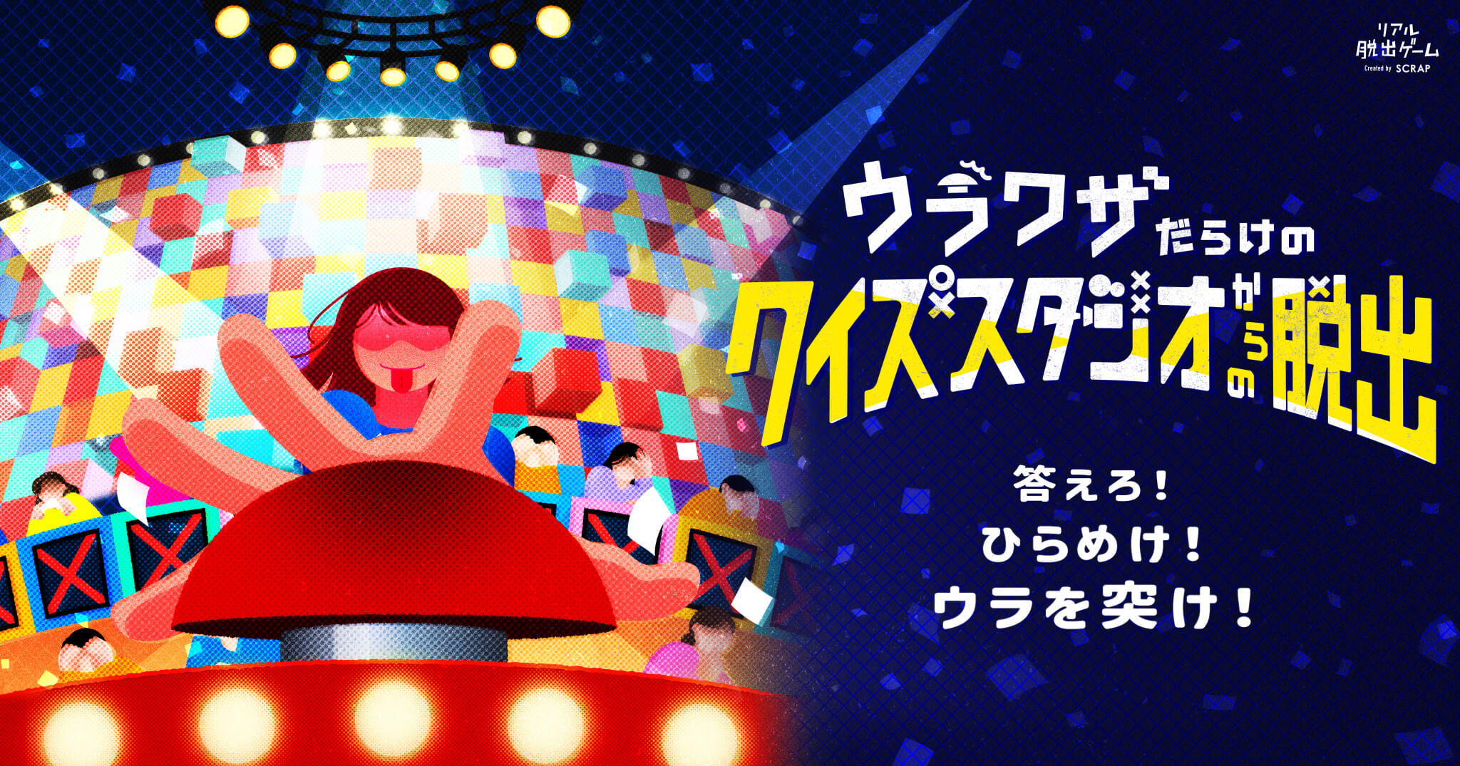 ウラワザだらけのクイズスタジオからの脱出