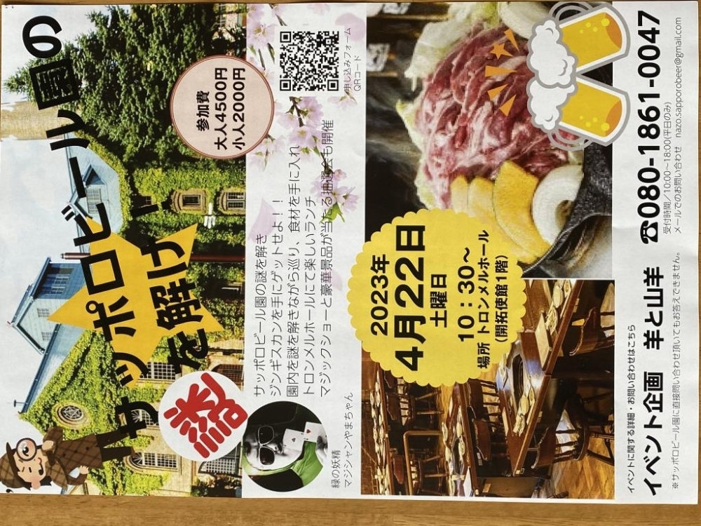 サッポロビール園の謎を解け!