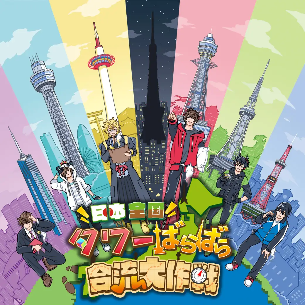 日本全国タワーばらばら合流大作戦