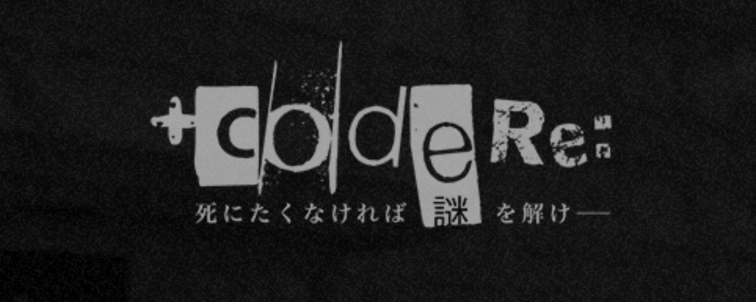 +CODE RE: 死にたくなければ謎を解け