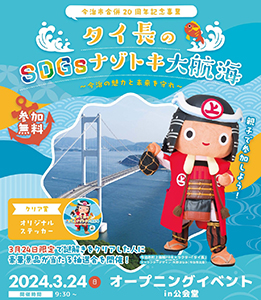 タイ長のSDGsナゾトキ大航海