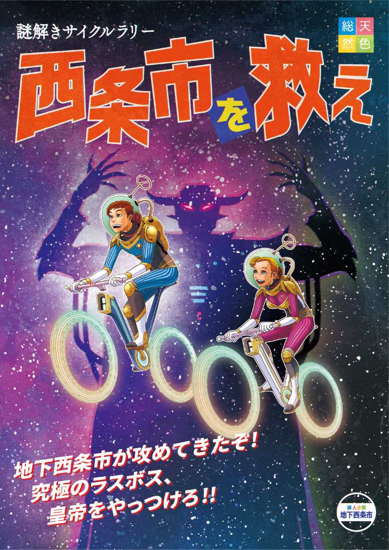 謎解きサイクルラリー「愛媛県西条市を救え」！