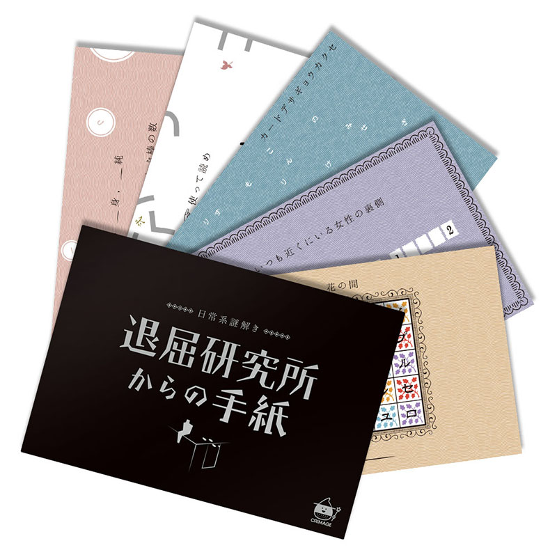 日常系謎解き退屈研究所からの手紙