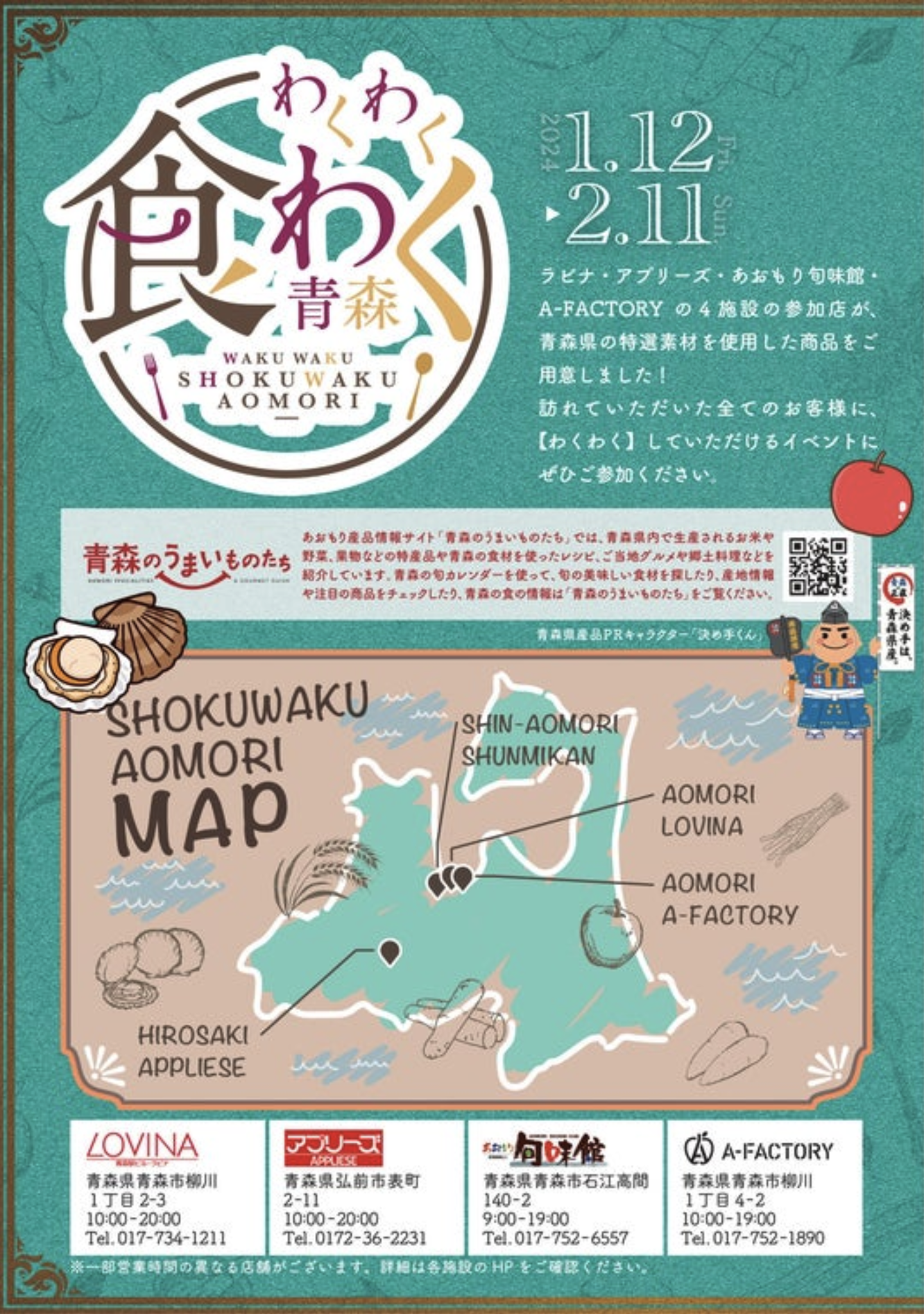 食わく青森なぞときラリー