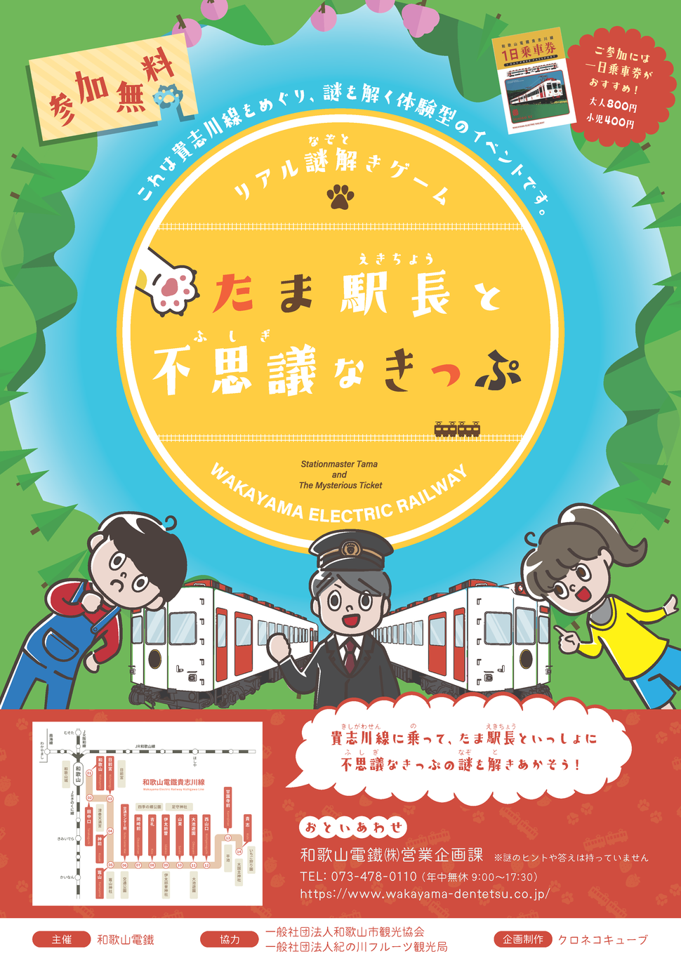 たま駅長と不思議なきっぷ