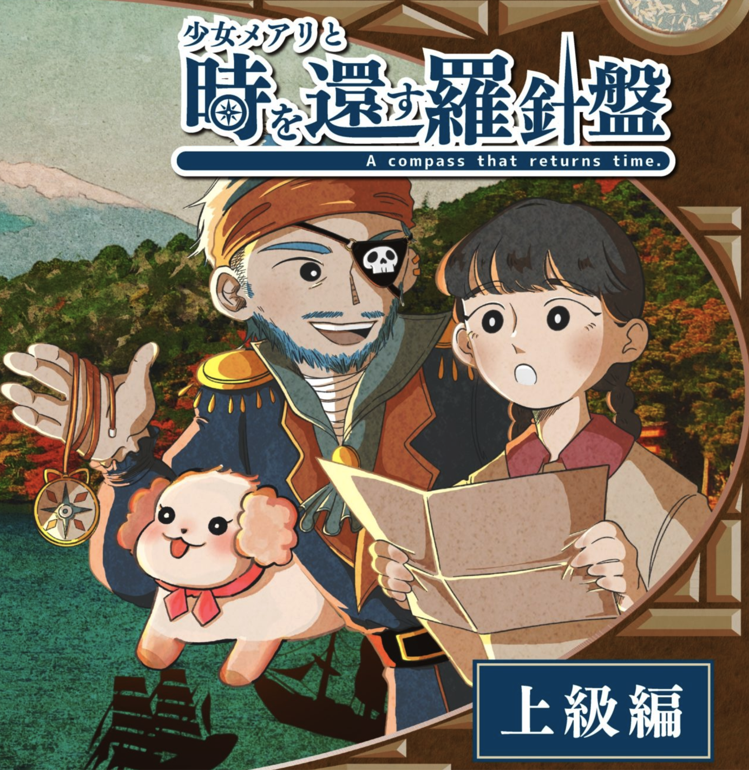 少女メアリと時を還す羅針盤