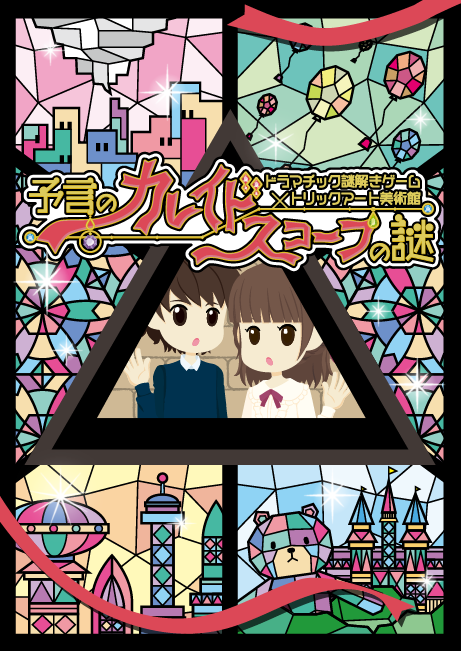 予言の万華鏡(カレイドスコープ)の謎