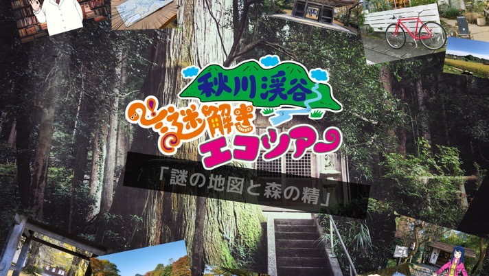 秋川渓谷謎解きエコツアー「謎の地図と森の精」