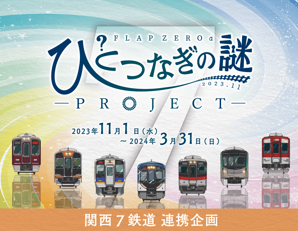 ひとつなぎの謎PROJECT